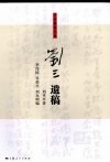 刘三遗稿 电子书封面