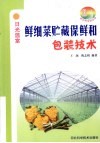 鲜细菜贮藏保鲜和包装技术