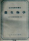 医疗专修科讲义  微生物学 封面