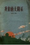 我们的太阳