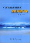 广西北部湾经济区财税问题研究