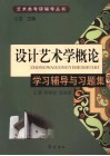 《设计艺术学概论》学习辅导与习题集