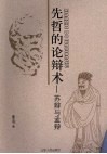 先哲的论辩术  苏辩与孟辩