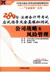 公司战略与风险管理  2009年注册会计师考试应试指导及全真模拟测试 封面