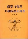 投资与管理生命体模式构想