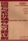 信号与系统辅导与习题详解