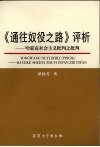 《通入奴役之路》评析  哈耶克社会主义批判之批判