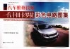 一汽丰田卡罗拉彩色电路图集