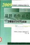 2009全国造价工程师执业资格考试命题·考点·精要  工程造价计价与控制  第3版