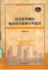 社会转型期的城市社区精神文明建设