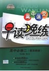 高中语文早读晚练  必修2  配苏教版 封面