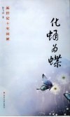 新世纪十年回眸  化蛹为蝶 电子书封面