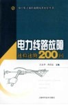 电力线路故障速检速修200问