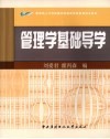 管理学基础导学
