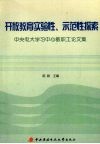 开放教育实验性、示范性探索  中央电大学习中心教职工论文集