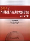 2009年汽车用钢生产及应用技术国际研讨会中文文集