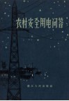 农村安全用电问答