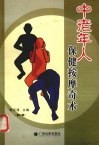 中老年人保健按摩奇术  修订版