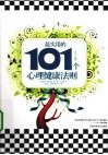 最实用的101个心理健康法则