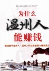 为什么温州人能赚钱