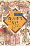 青天还我三尺法  古代公案小说欣赏