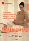 准妈妈最关心的100个问题