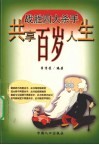 战胜四大杀手  共享百岁人生  糖尿病、冠心病、癌症与艾滋病、老年痴呆症漫谈