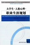 大学生·人格心理·职业生涯规划