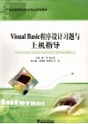 Visual Basic程序设计习题与上机指导 封面