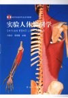 实验人体解剖学