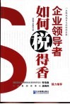 企业领导者如何“税”得香 封面