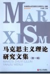 马克思主义理论研究文集  第1辑