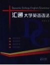 汇通大学英语语法