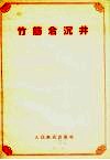 竹筋岩沉井 电子书封面