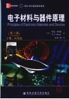 电子材料与器件原理  下  应用篇 封面