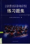 公安民警大练兵基本知识考试练习题集