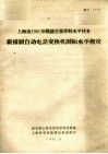 纵横制自动电话交换机国际水平概况 封面