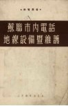 苏联市内电话地线设备暨维护 封面