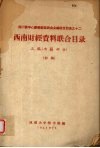 西南财经资料联合目录  正编（书籍部分）  初稿 电子书封面