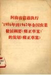 河南省贯彻执行“1956年到1967年全国农业发展纲要  修正草案  ”的规划  修正草案