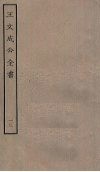 王文成公全书  13