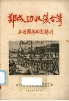 郑成功收复台湾三百周年纪念特刊 封面