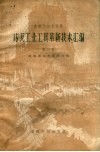 砖瓦工业工具革新技术汇编  第1集 封面