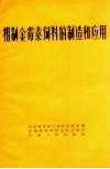 粗制金霉素饲料的制造和应用