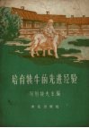 培育犊牛的先进经验 封面