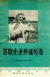 苏联先进养猪经验