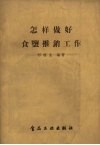 怎样做好食盐推销工作 封面