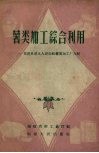 薯类加工综合利用  龙溪县星火人民公社薯类加工厂介绍