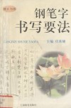 钢笔字书写要法  楷书行书