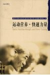 运动营养·快速力量